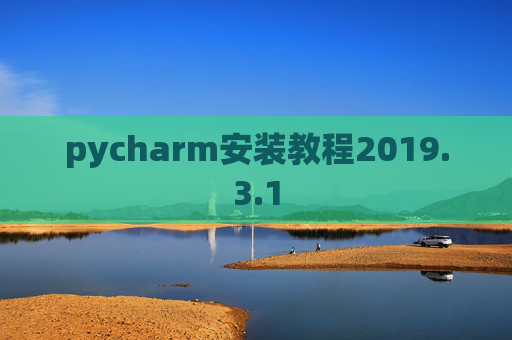 pycharm安装教程2019.3.1